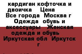 кардиган кофточка и двоичка  › Цена ­ 400 - Все города, Москва г. Одежда, обувь и аксессуары » Женская одежда и обувь   . Иркутская обл.,Иркутск г.